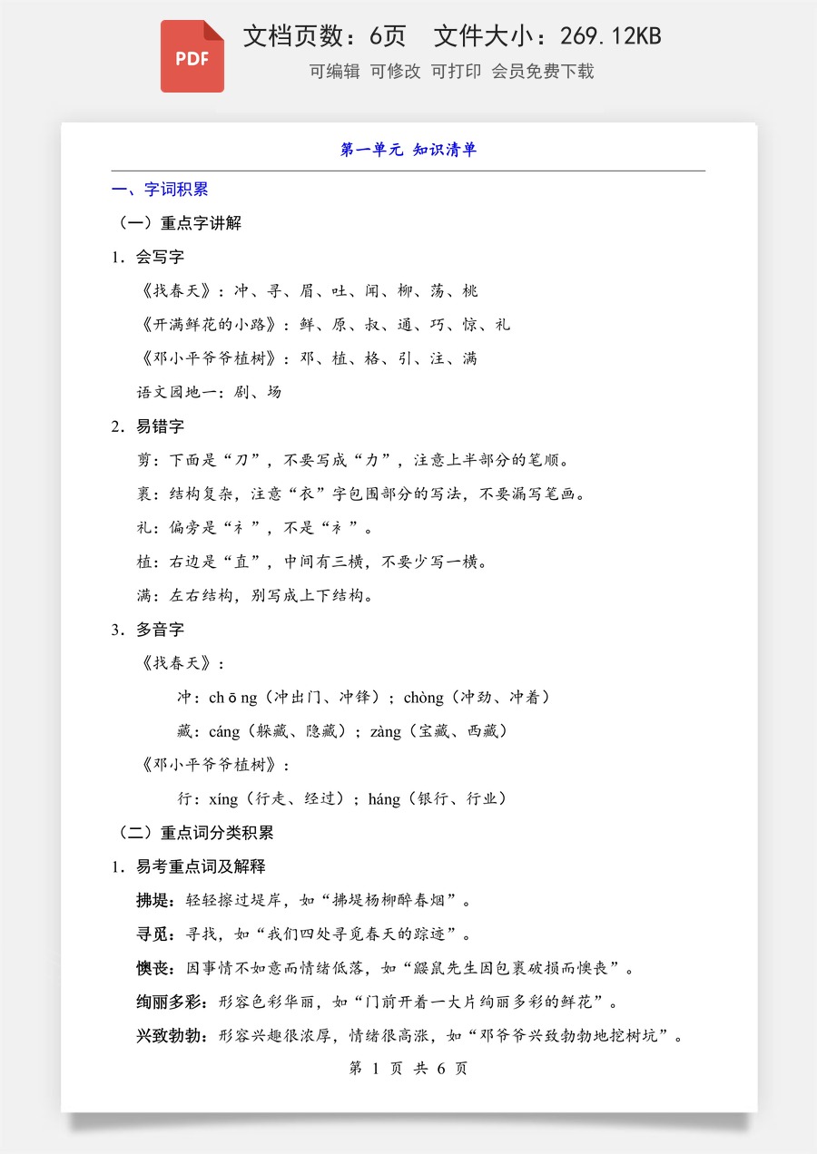 小学-语文-二下语文- 知识梳理-第1单元（知识清单）.pdf